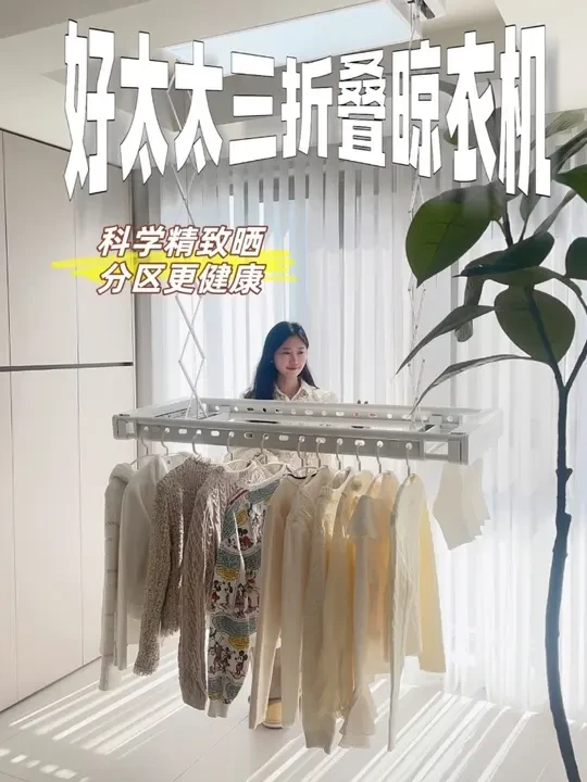 谁懂啊！三折叠晾衣机，直接把居家幸福感拉满！#好太太三折叠晾衣机#好太太晾衣架#晾衣机@好太太官方旗舰店