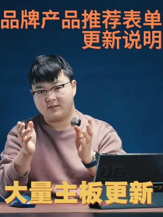 【配置图表推荐更新 主板更新】大量主板更新 【配置图表推荐更新 主板更新】大量主板更新 #主板 #微星 #技嘉 #华硕 #AMD