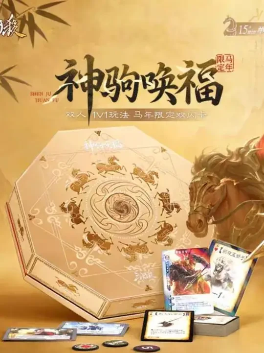 【首发】三国杀神驹唤福马年限定礼盒超详细开箱！内含马年限定闪卡！超绝1v1玩法！#三国杀新品体验官#马年#新年礼物#三国杀#闪卡