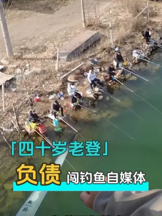 四十岁老登负债勇闯钓鱼自媒体 今天咱飞着去钓鱼,鱼情依然暴躁!具体位置请看上一条视频。#沃鼎王者神剑极轻小综合 #钓鱼人就是这么疯狂 #钓鱼技巧 #在冬日阳光下钓个鱼吧