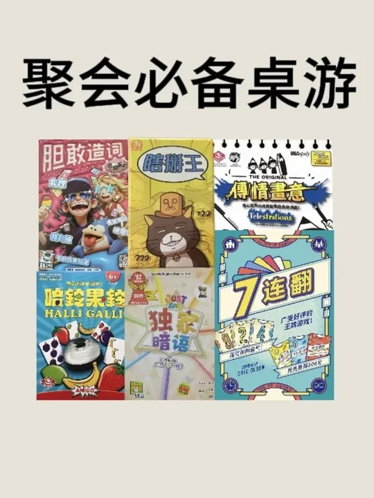聚会桌游推荐#桌游