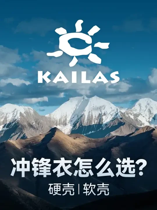 国产户外天花板--凯乐石的"攀登之路"! #kailas凯乐石 #户外装备 #硬壳冲锋衣 #软壳冲锋衣 #登山