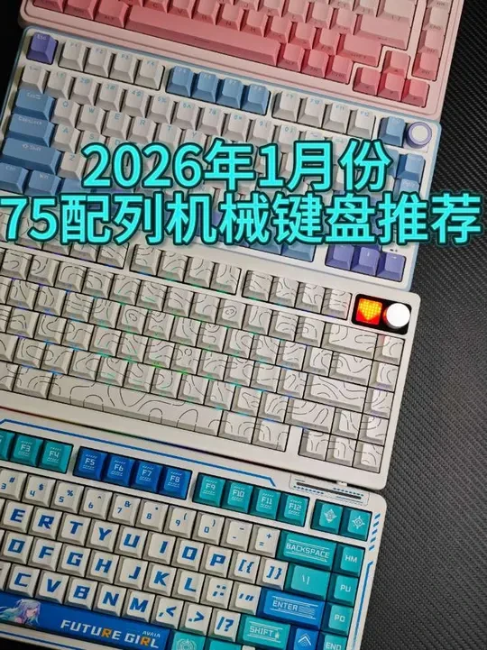 2026年1月份年货节200-500元75配列机械键盘推荐，办公，游戏75配列机械键盘整理推荐#75配列机械键盘 #机械键盘推荐 #迈从G75v2 #雨75 #游戏键盘推荐