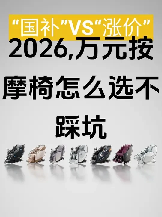 万元档按摩椅“性价比密码”大公开 别为涨价买单！附7款机型真实盘点，帮你省下几千块 
#家电选购按摩椅推荐省钱攻略 #家电选购 #按摩椅 #省钱攻略 #按摩椅推荐