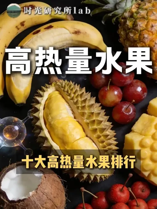 减肥慎吃！这些高热量水果藏着“长胖陷阱” 很多人减肥时认为水果可随便吃，其实不少水果热量很高。本期盘点椰子、榴莲、鲜红枣等十大高热量水果，提醒大家适量食用，控制每日摄入量，多选新鲜水果，少吃加工制品。