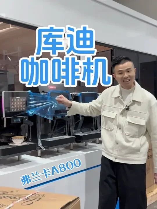 库迪咖啡机没想到用的这么好，新机秒变二手机。#库迪咖啡机 #弗兰卡a800咖啡机 #Franke咖啡机 #弗兰卡a600全自动咖啡机 #沪上阿姨咖啡机