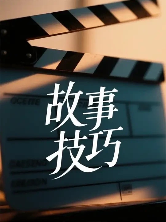 如何写出精彩故事？ #故事技巧 #编剧技巧 #剧本创作 #故事创作