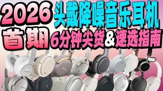 【累计实测已超300款】2026首期头戴式降噪耳机推荐,全价位耳机精选,学生党降噪蓝牙耳机评测,佩戴续航真#影音设备 #降噪 #降噪耳机 #头戴式耳机