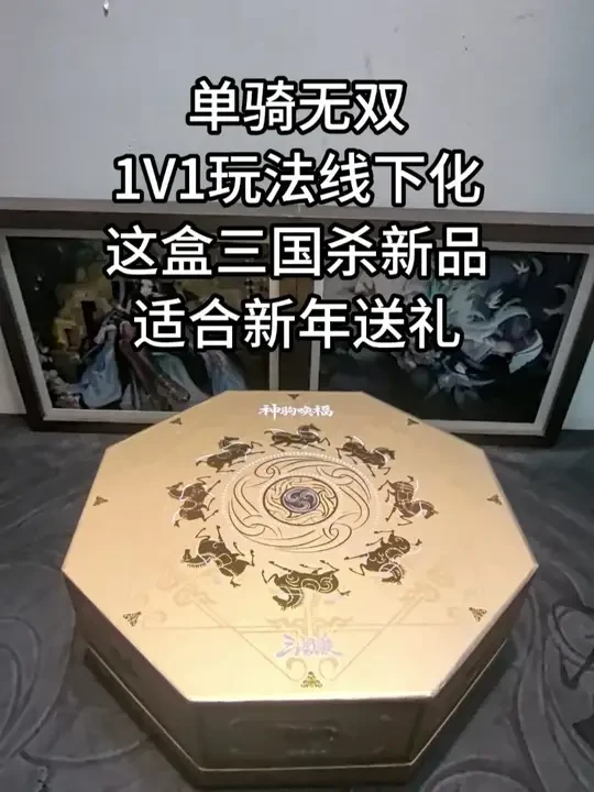 三国杀新品开箱：神驹唤福 单骑无双1V1玩法线下化，适合新年送礼#三国杀 #三国杀桌游 #三国杀实体牌 #三国杀OL