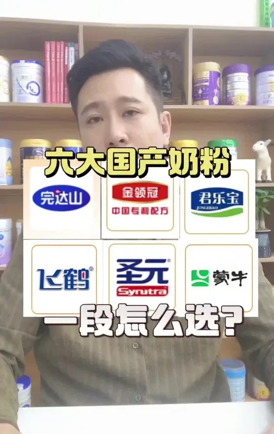 从六大国产奶粉中选出各自的王牌奶粉,会是谁?搞清楚逻辑选起来就很轻松#新生儿奶粉 #新生儿奶粉怎么选 #奶粉怎么选 #奶粉测评