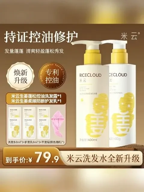 细软塌爱出油的朋友，一定要试试这款米云生姜控油洗发水，现在还送试用装和干发帽，赶紧冲就对了 #米云生姜洗发水  #洗发水  #头发蓬松  #洗护好物