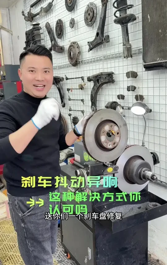 刹车抖动异响 这种解决方式你认可吗#汽车维修 #专业维修保养 #汽车底盘 #刹车盘 #刹车盘修复