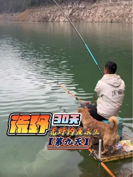 挑战荒野钓鱼巅峰赛30天赢大奖，第九天！#钓鱼#湘遇美好#湖丰科学#沃鼎王者神剑三代#悠漾青春