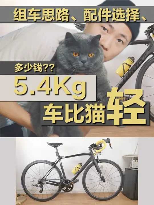 5.4kg超轻公路车要花多少钱，聊聊组车思路和配件选择。 wilier zero6#超轻公路车 #骑行 #公路车减重 #自组公路车 #威廉公路车