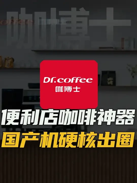 国产机对标进口！这台咖啡机凭啥? #咖博士 #全自动咖啡机 #商用咖啡机 #办公室咖啡机 #家用咖啡机