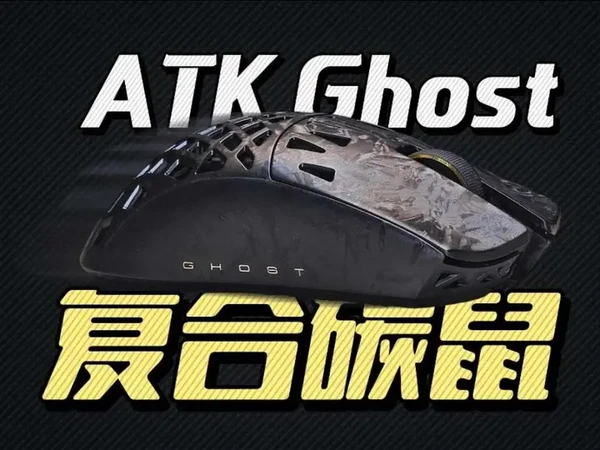 复合碳纤维外壳+顶级配置！ATK Ghost三模无线鼠标拆解体验！#ATK #ATK鼠标 #ATK魂碳纤鼠标 #外设 #数码科技