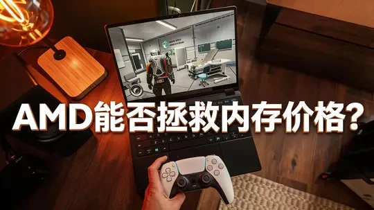 内存条价格太离谱？等等党终于要赢了？这期聊聊AMD锐龙AI Max处理器，看看它能不能拯救高价内存！华硕ProArt GoPro版笔记本电脑上手，性能对标苹果芯片？便携性、接口怎么样？Linux系
