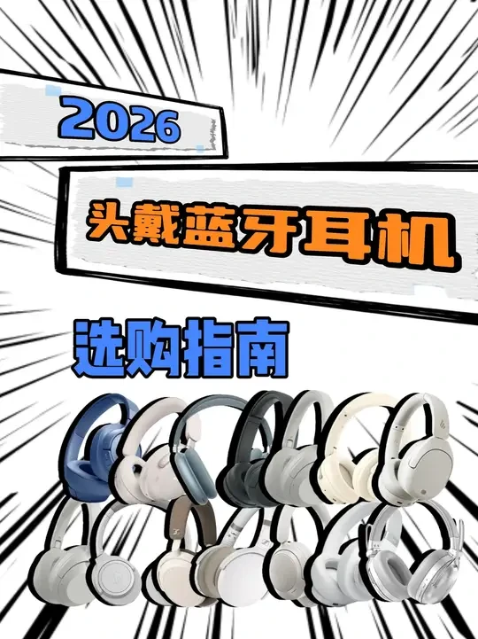 2026头戴蓝牙耳机严选指南!无广不恰饭!真实体验分享! #耳机 #头戴式耳机 #音乐 #推荐 #数码科技