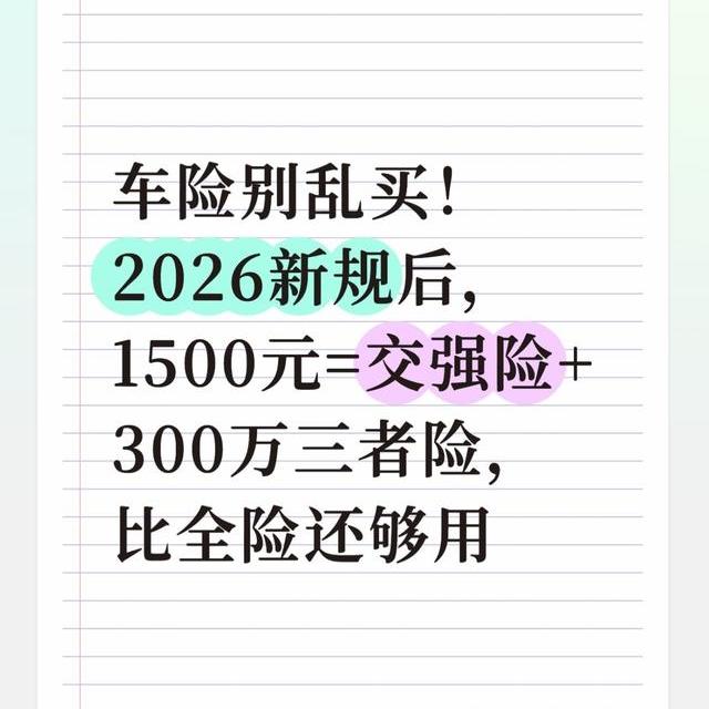 车险别乱买！2026新规后，1500元比全险还够用