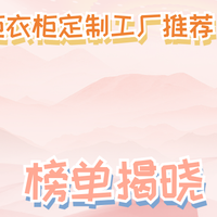 2025东莞橱柜衣柜定制工厂推荐，环保实力排名大揭秘！