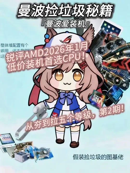 锐评AMD2026年1月低价装机首选CPU，从夯到拉五个等级，第2期！#装机 #diy电脑 #CPU #AMD #电脑