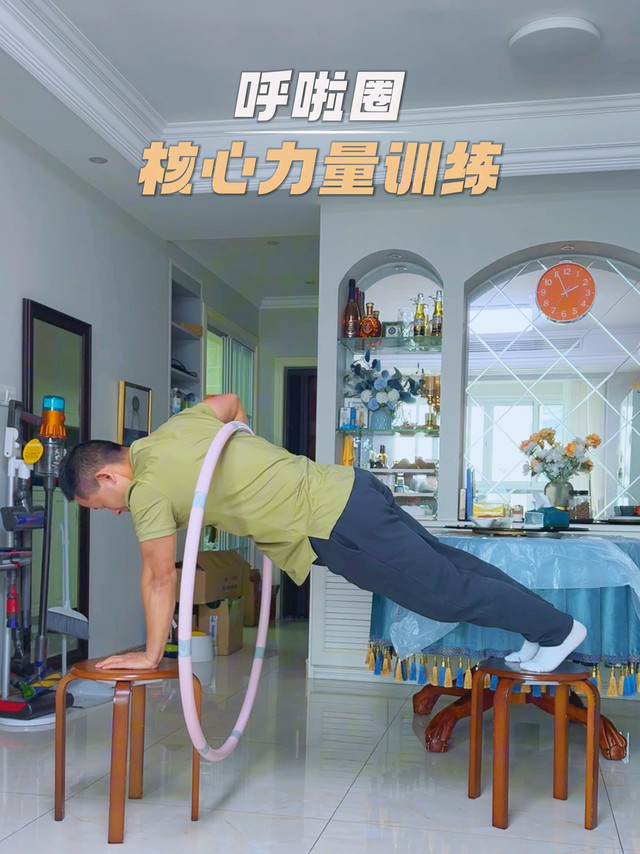核心力量挑战，呼啦圈转起来！