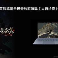 首款登顶Steam国游联手鸿蒙，太吾绘卷开启全场景江湖