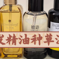 哪款护发精油好闻性价比高？十大名牌测评留香 72 小时榜单