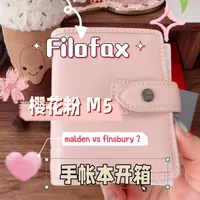Filofax M5樱花粉开箱，设计感与实用性并存