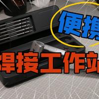 菲尼瑞斯HS02便携工作站测评：户外维修新选择？