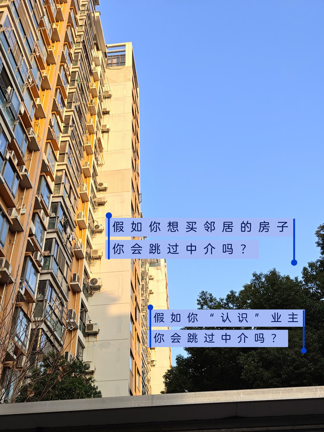 假如你想买“邻居“的房子，假如你认识业主，会不会跳过中介？