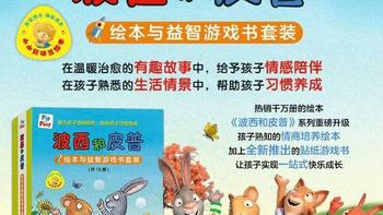 0-4岁情绪启蒙天花板！这套波西和皮普让娃主动变懂事✨