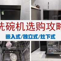 年货节洗碗机选购：5 大技巧 + 爆款机型 春节聚餐省心洗