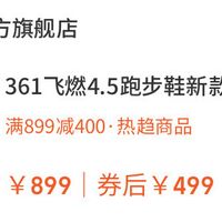 放弃千元碳板！361 飞燃 4.5 499 元解锁跑马黑科技