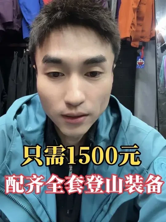 爬人生第一座雪山买装备预算不充足，1500元教你怎么选装备！ #人生第一座雪山 #户外装备 #雪山 #装备 #拓路者