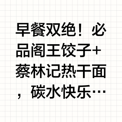 早餐让你选，你选饺子还是面条？