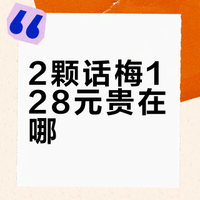 2颗话梅128元贵在哪？解析罗光梅定价逻辑