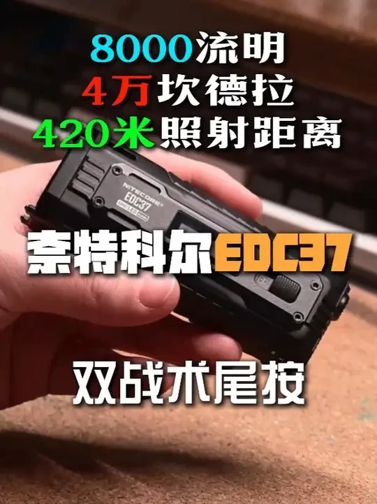 2025最佳EDC！奈特科尔EDC37战术便携扁筒小钢炮体验 #手电筒 #EDC#战术装备