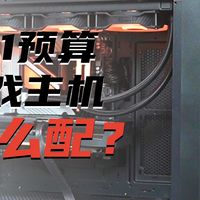 1.1万元装机方案：等等党看了都后悔的高性价比选择