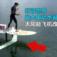 世界最大电动水翼的诞生
