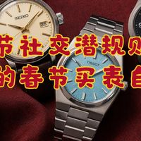 亲戚不敢问价，朋友高看一眼：春节就靠这几块社交硬通货手表了