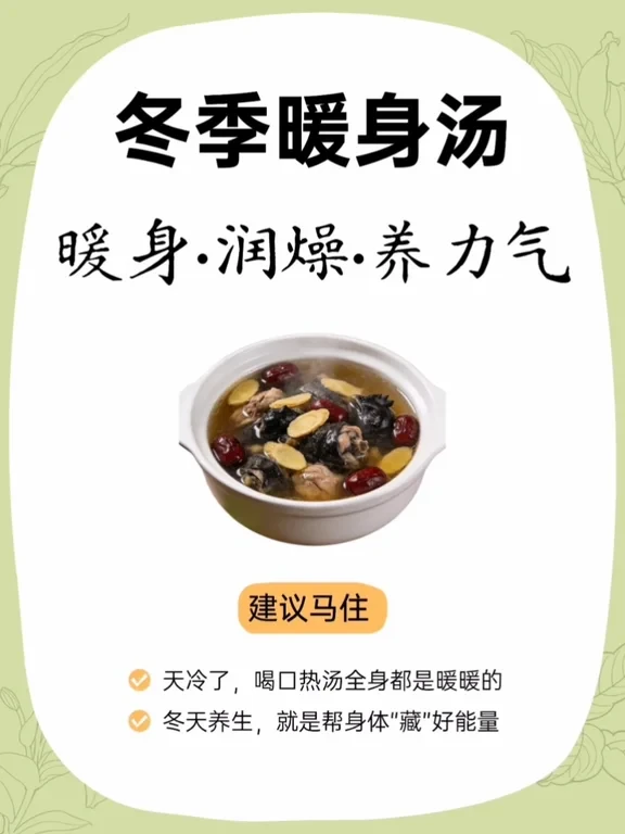 冬日三碗汤，喝出元气好状态🔥