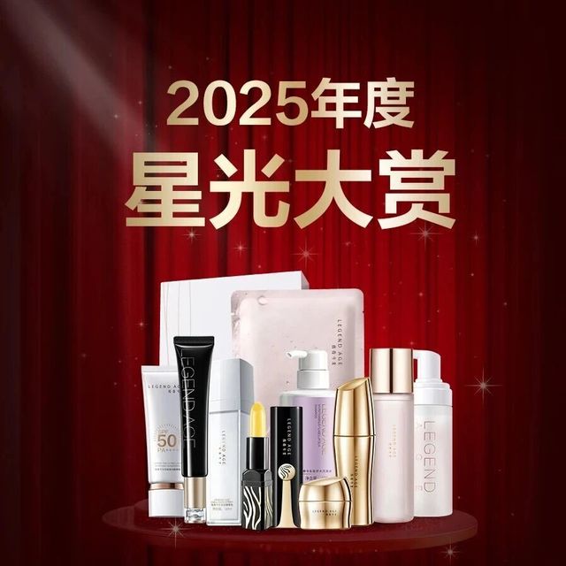 【传奇今生星光大赏】致敬每一位让美丽发光的“明星产品”。