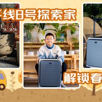春节出行|给娃入手地平线8号探索家旅行箱！一人一箱的松弛感谁懂