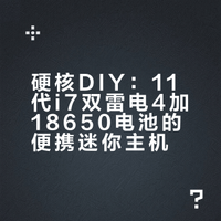 硬核DIY：11代i7双雷电4加18650电池的便携迷你主机