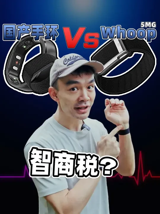 靠抢？！3500的运动手环连心跳都测不准？ 难道全球富豪明星真的都被割韭菜了？
今天我把风靡全球的Whoop 5 MG和两个国产设备一起测评，看看到底是不是智商税！#测评 #运动手环 #运动健身 #广