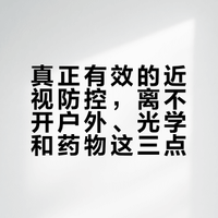 真正有效的近视防控，离不开户外、光学和药物这三点