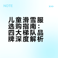 儿童滑雪服选购指南：四大梯队品牌深度解析