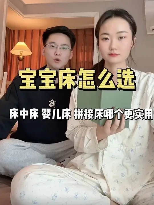 新生儿宝宝的床该怎么选？ 床中床，婴儿床，拼接床有什么优缺点，哪个更实用？看完再决定，不花冤枉钱。#婴儿床 #宝宝大件好物 #床中床 #拼接床 #人类幼崽成长计划