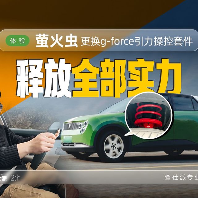 萤火虫G-Force套件：花3000元，体验越级的行驶质感